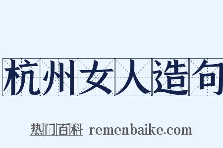 杭州女人造句是什么意思的图片